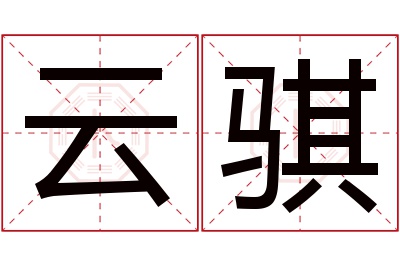 云骐名字寓意