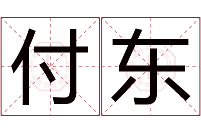 付东名字寓意