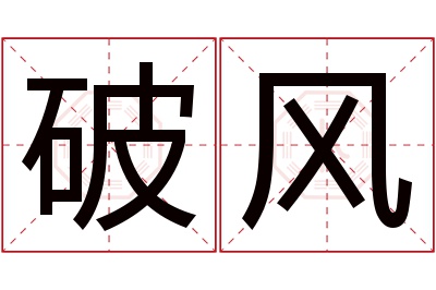 破风名字寓意