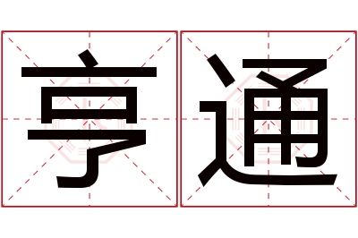 亨通名字寓意