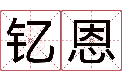 钇恩名字寓意