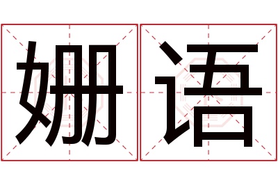 姗语名字寓意 姗语名字寓意