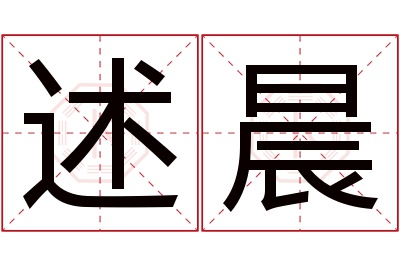 述晨名字寓意