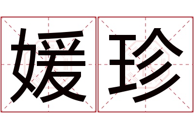 媛珍名字寓意