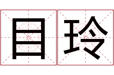 目玲名字寓意 目玲名字寓意