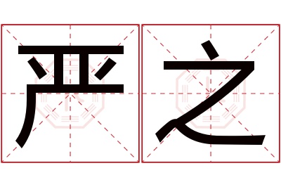 严之名字寓意 严之名字寓意