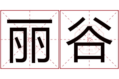 丽谷名字寓意