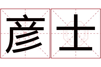 彦士名字寓意 彦士名字寓意