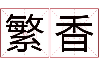 繁香名字寓意 繁香名字寓意