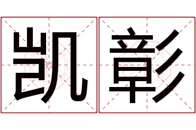 凯彰名字寓意