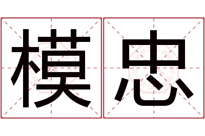 模忠名字寓意