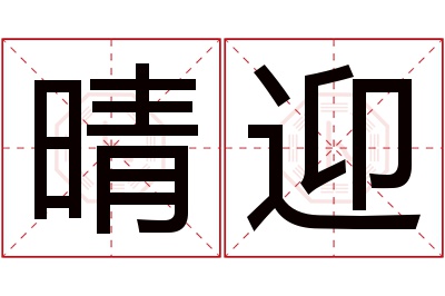 晴迎名字寓意 晴迎名字寓意