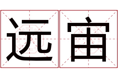 远宙名字寓意 远宙名字寓意