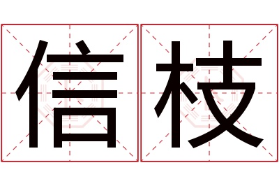 信枝名字寓意 信枝名字寓意