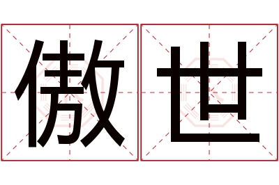 傲世名字寓意