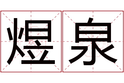 煜泉名字寓意