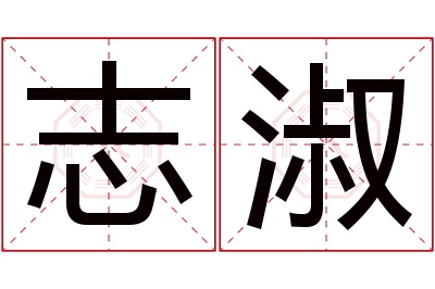 志淑名字寓意 志淑名字寓意