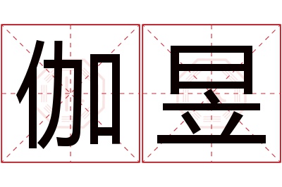 伽昱名字寓意 伽昱名字寓意