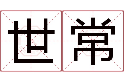 世常名字寓意