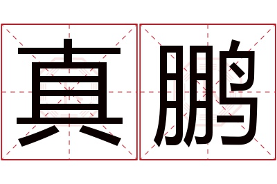 真鹏名字寓意