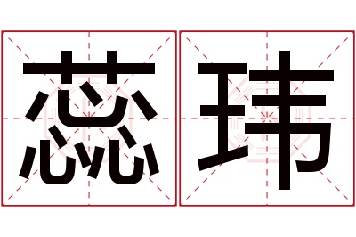 蕊玮名字寓意