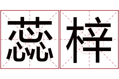 蕊梓名字寓意 蕊梓名字寓意