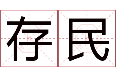 存民名字寓意 存民名字寓意