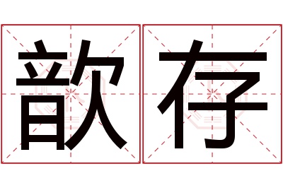 歆存名字寓意