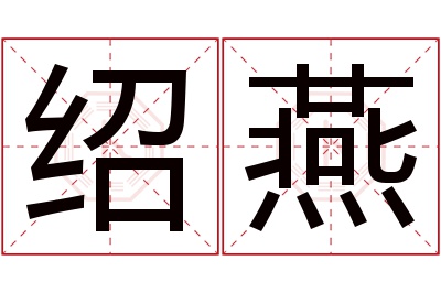 绍燕名字寓意