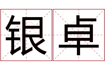 银卓名字寓意