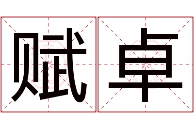 赋卓名字寓意