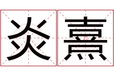 炎熹名字寓意