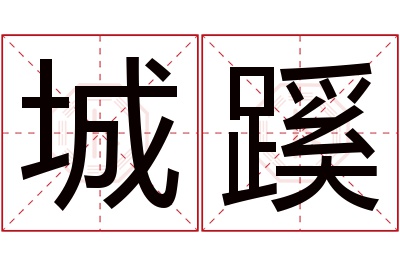 城蹊名字寓意