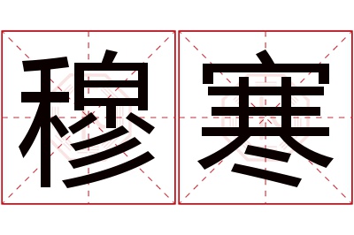 穆寒名字寓意