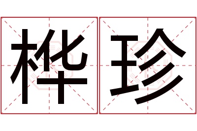 桦珍名字寓意 桦珍名字寓意