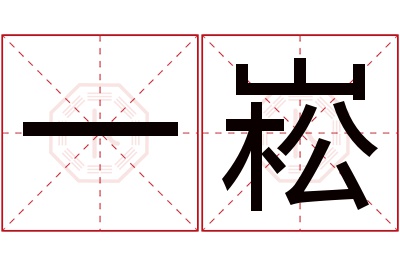 一崧名字寓意 一崧名字寓意