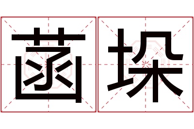 菡垛名字寓意