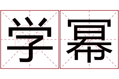 学幂名字寓意