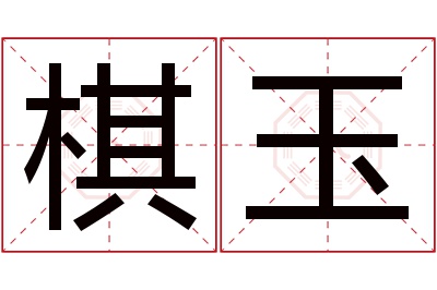 棋玉名字寓意 棋玉名字寓意