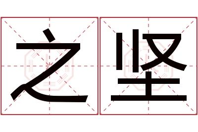 之坚名字寓意 之坚名字寓意