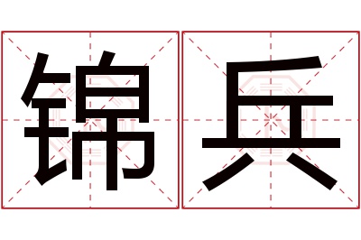 锦兵名字寓意 锦兵名字寓意