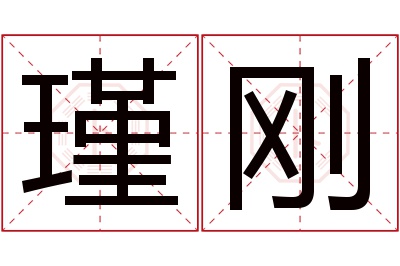 瑾刚名字寓意