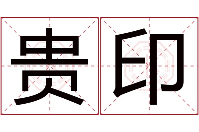 贵印名字寓意 贵印名字寓意