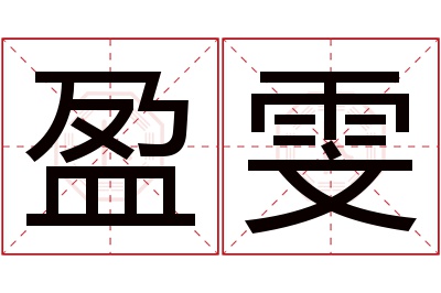 盈雯名字寓意