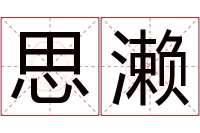 思濑名字寓意