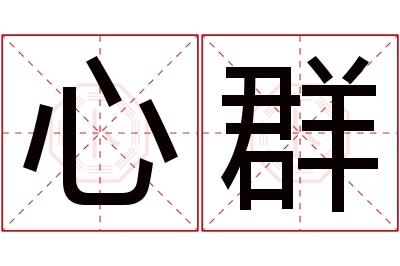 心群名字寓意 心群名字寓意