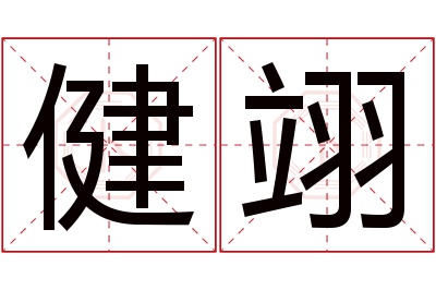 健翊名字寓意