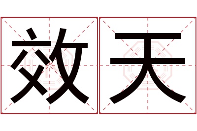 效天名字寓意