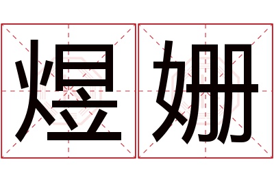 煜姗名字寓意