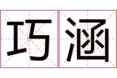 巧涵名字寓意